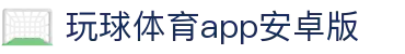 玩球数据观察站-实时比分、赔率走势与赛事分析参考